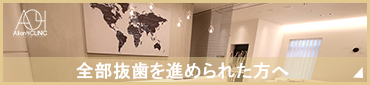 全部抜歯を進められた方へ