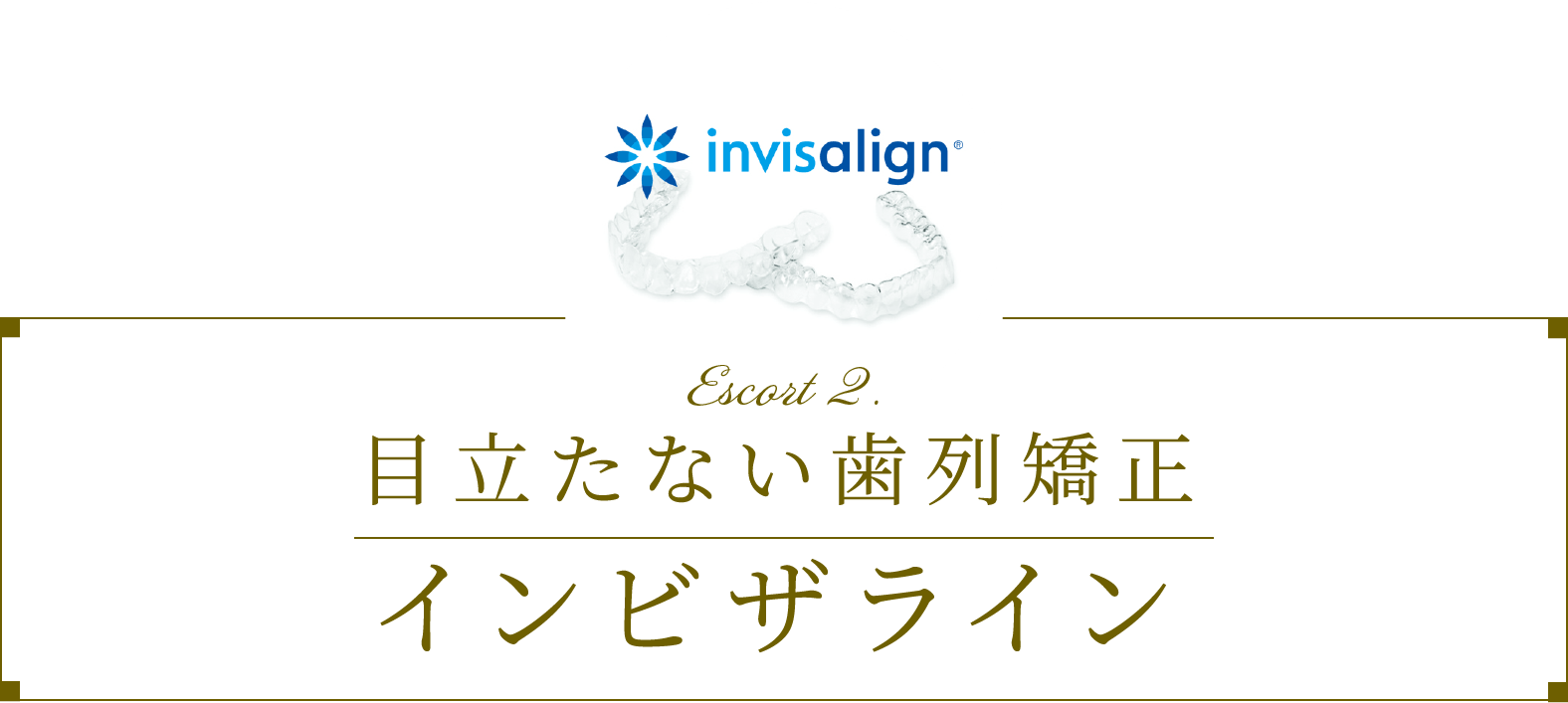 目立たない歯列矯正インビザライン